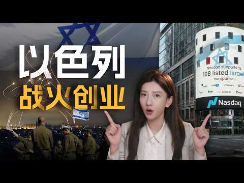 战火中的创业国度:以色列凭什么“边打边赚”?代价呢?