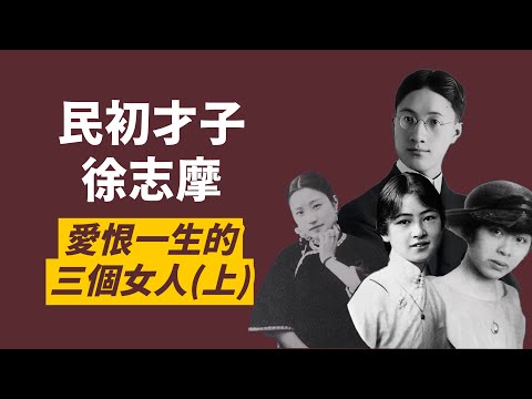 徐志摩的三個女人(上)｜民國離婚第一案的張幼儀｜苦追未果的林徽因｜朋友妻我來娶的陸小曼｜人生賈心星