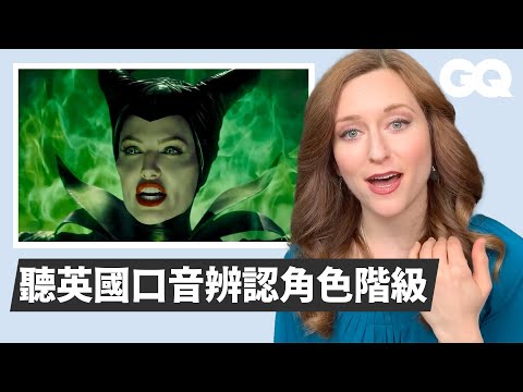 英國口音有超多種！專家分析好萊塢電影，教你模仿小竅門 Accent Expert Reviews British Accents in Movies｜經典電影大解密｜GQ Taiwan