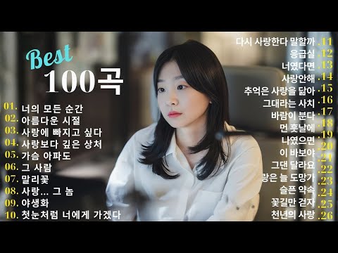 명곡 모음 광고없음 🍁 유튜브 베스트곡 TOP BEST 100 - 임창정,백지영,성시경,더원,이승기,김필,양파,왁스,김범수,소울스타,원티드
