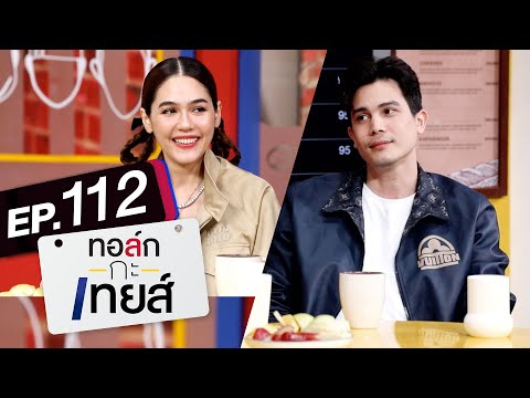 ทอล์ก-กะ-เทยส์ EP.112 | แขกรับเชิญ 'ซันนี่ สุวรรณเมธานนท์' และ 'ชมพู่ อารยา'