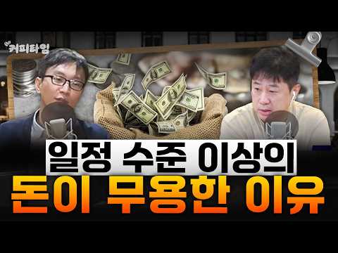 [커피타임] 불친절한 서비스ㅣ큰돈의 무쓸모 - 이진우, 박정호, 김현우, 박세훈 with 정희원