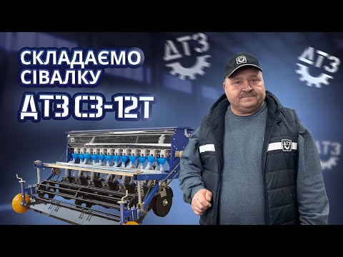 12 РЯДКІВ ДО МАЙБУТНЬОГО ВРОЖАЮ: СКЛАДАЄМО ЗЕРНОВУ СІВАЛКУ «ДТЗ СЗ-12Т»