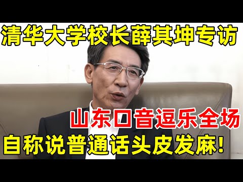 清华大学校长薛其坤院士专访!山东口音逗乐全场,自称说普通话头皮发麻【中国科学名人】#薛其坤