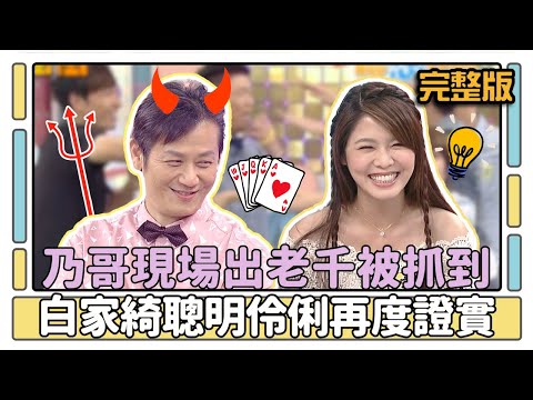 乃哥現場出老千被抓到 白家綺聰明伶俐再度證實│天才衝衝衝完整版EP418│2014.06.21