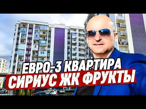 Евро-3 квартира с ремонтом в ЖК Фрукты Сочи. Недвижимость Сочи