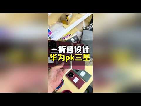 三星pk华为三折叠