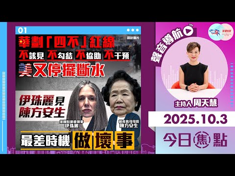 【HKG報與幫港出聲聯合製作‧今日焦點】不該見 不勾結 不協助 不干預 華劃「四不」紅線 美又停擺斷水 伊珠麗見陳方安生 最差時機做壞事