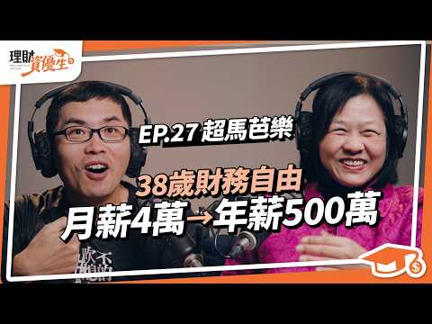 【ETF】月薪4萬到年薪500萬，38歲財務自由，教你ETF不需要取捨！市值型+高股息雙配置教你穩穩賺價差和現金流｜ft.超馬芭樂【理財資優生】ep27 #投資故事 #被動收入