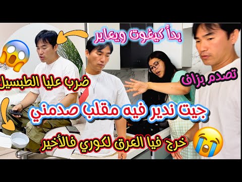 تجاهلت لكوري نهار كامل وماديتهاش فيه ردة فعلو صدماتني😨بدأ كيخبط عليا فالماعن ويعاير😱تعصب بزاف وتقلق😓