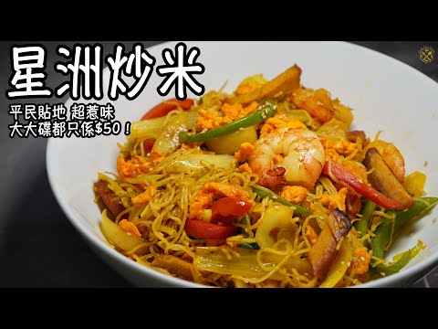 【港式系列】星洲炒米 平民貼地 超惹味 大大碟都只係$50！
