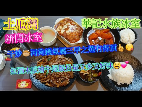【平帆食堂】土瓜灣 | 華記水族冰室 | 好似入咗水族館食飯 | 乾炒牛河入到三甲 | 紅酒木瓜燴牛尾飯 | 焗芝士豬扒飯配茄汁 | 中文字幕 | ( HK Style Tea House )