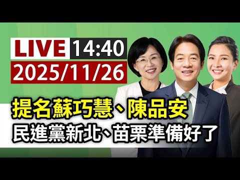 【完整公開】LIVE 提名蘇巧慧、陳品安 民進黨新北、苗栗準備好了