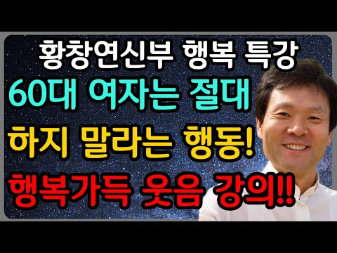 60대 여자는 절대 하면 안되는 '이 행동'ㅣ황창연 신부 최신 강의ㅣ황창연 신부 행복 특강ㅣ인생 조언ㅣ오디오북ㅣ노후