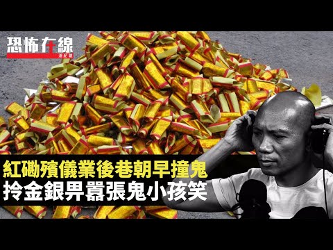 紅磡殯儀業後巷朝早撞鬼，拎金銀畀囂張鬼小孩笑！靈探法事靈體發惡！(恐怖在線重溫 第2917集)