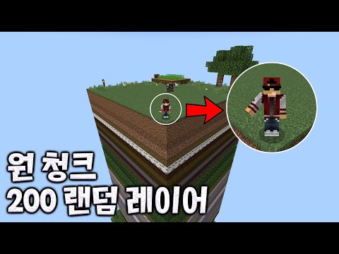 200개의 랜덤 블럭 층으로 만들어진 1 청크 맵에서 엔더드래곤 잡기 도전! [마인크래프트]