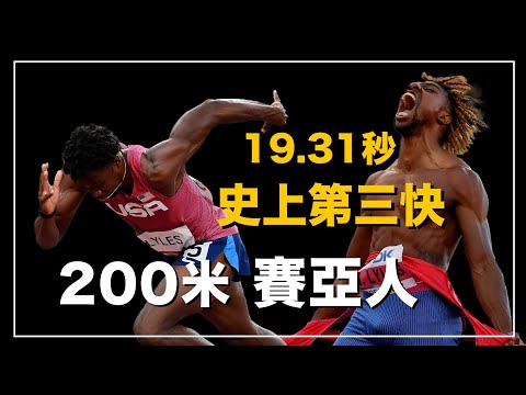 ｜巴黎奧運100米冠軍出爐！現役最快的200米短跑選手 最有可能打破博爾特紀錄的選手之一 又強又中二的田徑賽亞人｜ Noah Lyles 人物誌