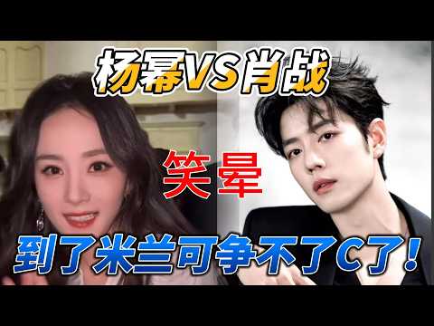 楊冪肖戰米蘭時裝週待遇差距太大引起熱搜!網友:國內搶c位,國外可不慣着你!!