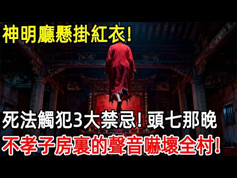 神明廳懸掛紅衣！ 70歲母親死不瞑目，死法觸犯3大禁忌！頭七那晚，不孝子房裏傳出的聲音嚇壞全村！#上了年紀該明白的事 #養老 #聰明老人 #長壽秘密 #晚年幸福