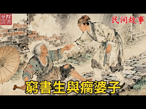 贫穷书生就下瘸腿老妇，老妇却对他说：回去后小心你媳妇...【巷陌說書人】#巷陌說書人#奇聞#故事#民間故事#故事頻道#說書#睡前故事#聽書
