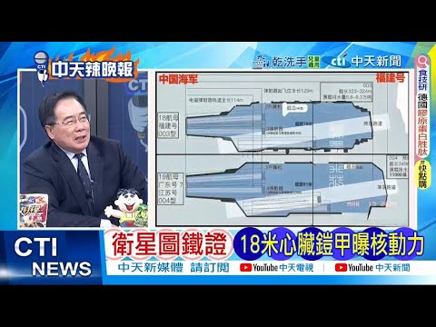 【每日必看】衛星圖鐵證 18米心臟鎧甲曝核動力｜稱重要鄰國 高市:續對中國開大門 20251218｜辣晚報