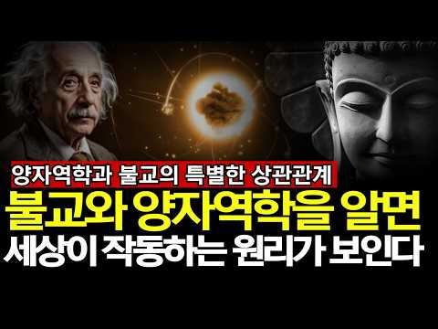 세상은 어떻게 작동하는가? 그 비밀은 불교와 양자역학에 있다