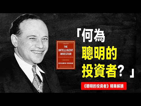 這本書，改變了巴菲特的一生 ｜《聰明的投資者》精華解讀｜價值投資的三大基石｜《智慧型股票投資人》班傑明·葛拉漢
