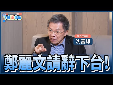 《精彩片段》鄭麗文上任風波不斷!藍營選情不妙?沈富雄:讓她做到2028..民進黨可以開香檳了!【下班瀚你聊】2025.11.13 @TheStormMedia