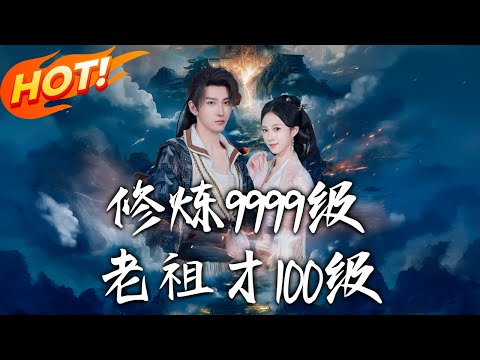 《修煉9999級，老祖才100級》第1~76集【高清完结合集】丨穿越玄幻被困十年！葉青雲憑系統誤獲「全能聖人」稱號，誤打誤撞成絕世強者！#盛世短剧 #短剧 #古装 #男频 #穿越 #玄幻 #系统