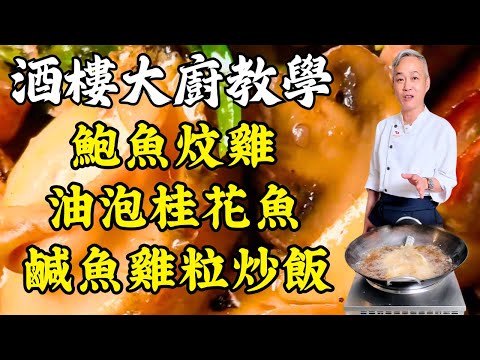 【烹飪教學】油泡桂花魚｜鹹魚雞粒炒飯｜鮑魚炆雞｜薑油鵝｜風味醬蒸鳳爪｜粵菜｜家常菜｜美食教程｜食譜｜烹飪技巧｜粵語中字