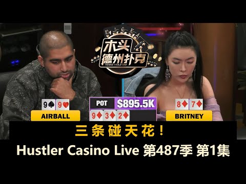 百万美金第二战！Jasper来了！Keating, TexasMike, Britney！Hustler Casino Live 第487季第1集 德州扑克现金桌
