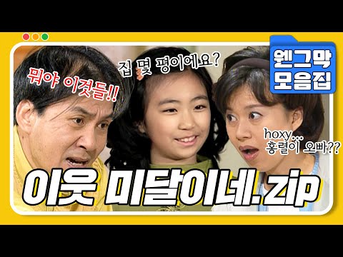 [#시트콤모음집] 🚨순풍 산부인과 아님 주의🚨 스브스 레전드 시트콤 웬그막X순풍 크로스!!🙏 이웃 주민이 된 미달이네 가족 특별 출연 모음.zip #웬그막