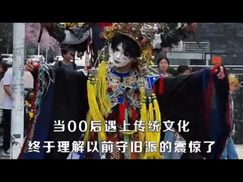 当00后遇上传统文化，终于理解以前守旧派的震惊了