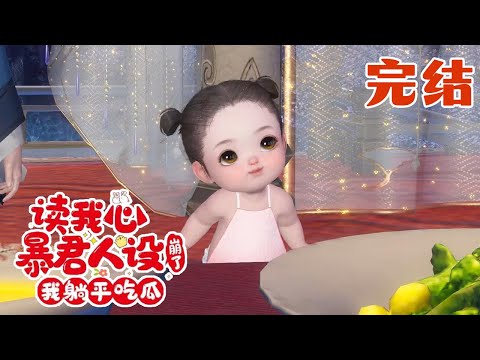 【读我心暴君人设崩了，我躺平吃瓜】完结 元宝宝穿成古早虐文女主怀孕八月的胎儿，还没睁眼就要噶了，还是瞎眼摄政王爹亲自动手。#qtmd