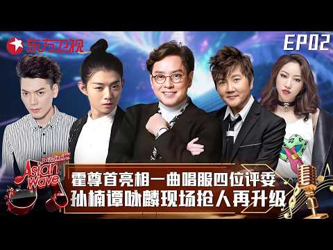 蹇红秀独特“火山音”、双胞胎姐妹花震撼全场，霍尊惊艳翻唱日本金曲唱服四位评委，孙楠谭咏麟抢着要人！#声动亚洲 Asian Wave EP02 FULL
