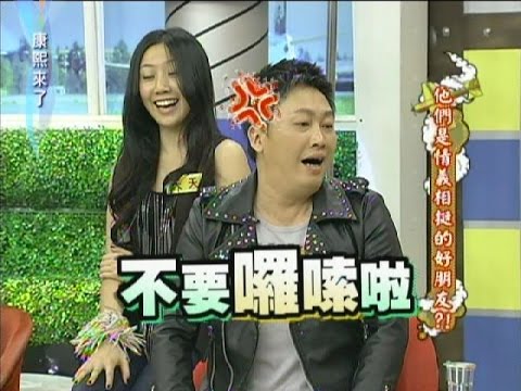 2011.12.12康熙來了完整版　他們是情義相挺的好朋友？！