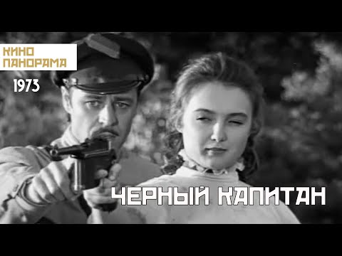 Черный капитан (1973 год) военный