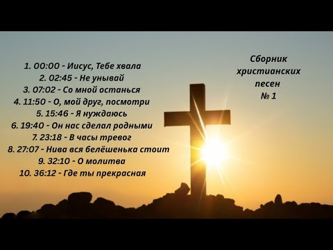 ❤️❤️❤️Сборник христианских песни №1!!❤️❤️❤️