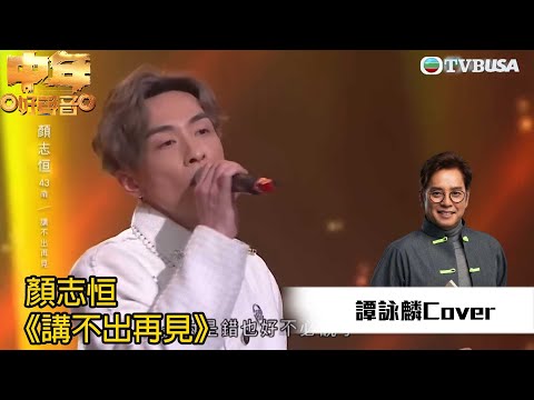 中年好聲音丨顏志恒演唱《 講不出再見 》，校長同肥媽都話唱得好夠膽玩嘢！｜TVB綜藝｜音樂｜TVBUSA