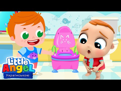 Привчаємось до Горщика ⭐️🚽| Дитячі Пісні та Віршики  | Розвиваючі Мультики 👼 Little Angel