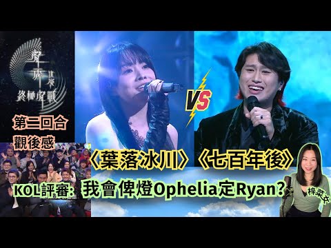 #聲秀 終極聲戰 最終回🔥｜🎤KOL評審：我會俾燈Ophelia定Ryan?💡我的主觀 vs 客觀分析🎶 #梓菜女 #芝麻仔 #馮熙燮 #柯雨霏 #音樂分析 #音樂導賞