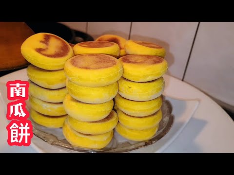 老婆餅💰可以發家治富的【南瓜餅】奶奶不準更改的配方 一做就成功