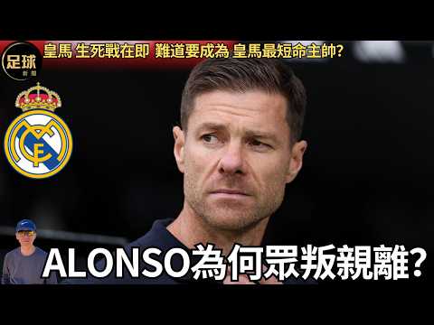 Real Madrid Alonso為何眾叛親離？皇馬生死戰在即 難道要成為最短命主帥？(足球新聞 第361期 深度)