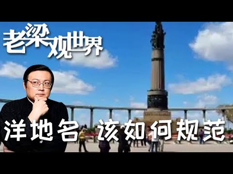 FULL【老梁觀世界】第二季 第一百六十一期： 洋地名 該如何規範丨「洋地名」頻現惹爭議,我們該如何樹立文化自信