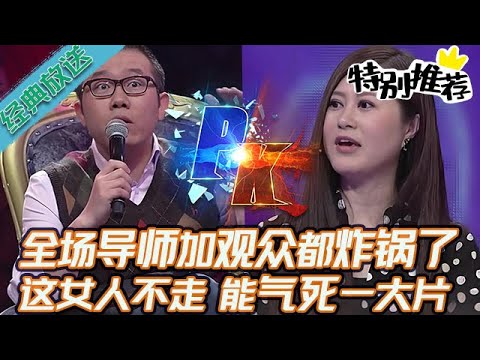 典藏版【愛情保衛戰】全場導師加觀眾都炸鍋了！這女人要是不離開節目，能當場氣死一大片！#情感