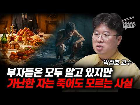부자들은 모두 알고 있지만, 가난한 자는 죽어도 모르는 사실 (박정호 교수)