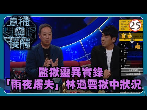 TVB綜藝 | 直播靈接觸 25/29 | 監獄靈異實錄 | 梁思浩、黃耀英、黃紫恩、彭翔翎 | 粵語 | TVB 2024