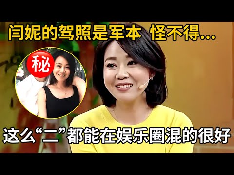 闫妮的驾照是军本，怪不得这么“二”都能在娱乐圈混的很好，背后关系你不知道！#综艺 #郭德纲 #相声 #访谈 #岳云鹏 #纲口会 #闫妮 #陈数