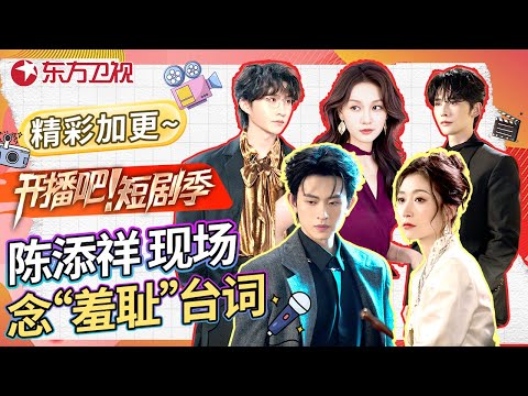 【精彩加更】#陈添祥 现场念羞耻台词，：队长们上演“抢人大战”，镜头穿梭间见证演技爆发力！#申浩男 #孙艺燃 #王格格 #开播吧短剧季2 EP01加更版