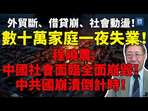 外貿斷流、借貸崩盤、社會動盪！出口封鎖致數十萬家庭一夜失業！中國崩潰倒計時！程曉農：中國社會面臨全面崩毀！#程晓农#債務危機#失業潮#社會動盪#經濟斷裂#中共危機#民不聊生#失业潮#外贸崩盘#中国经济